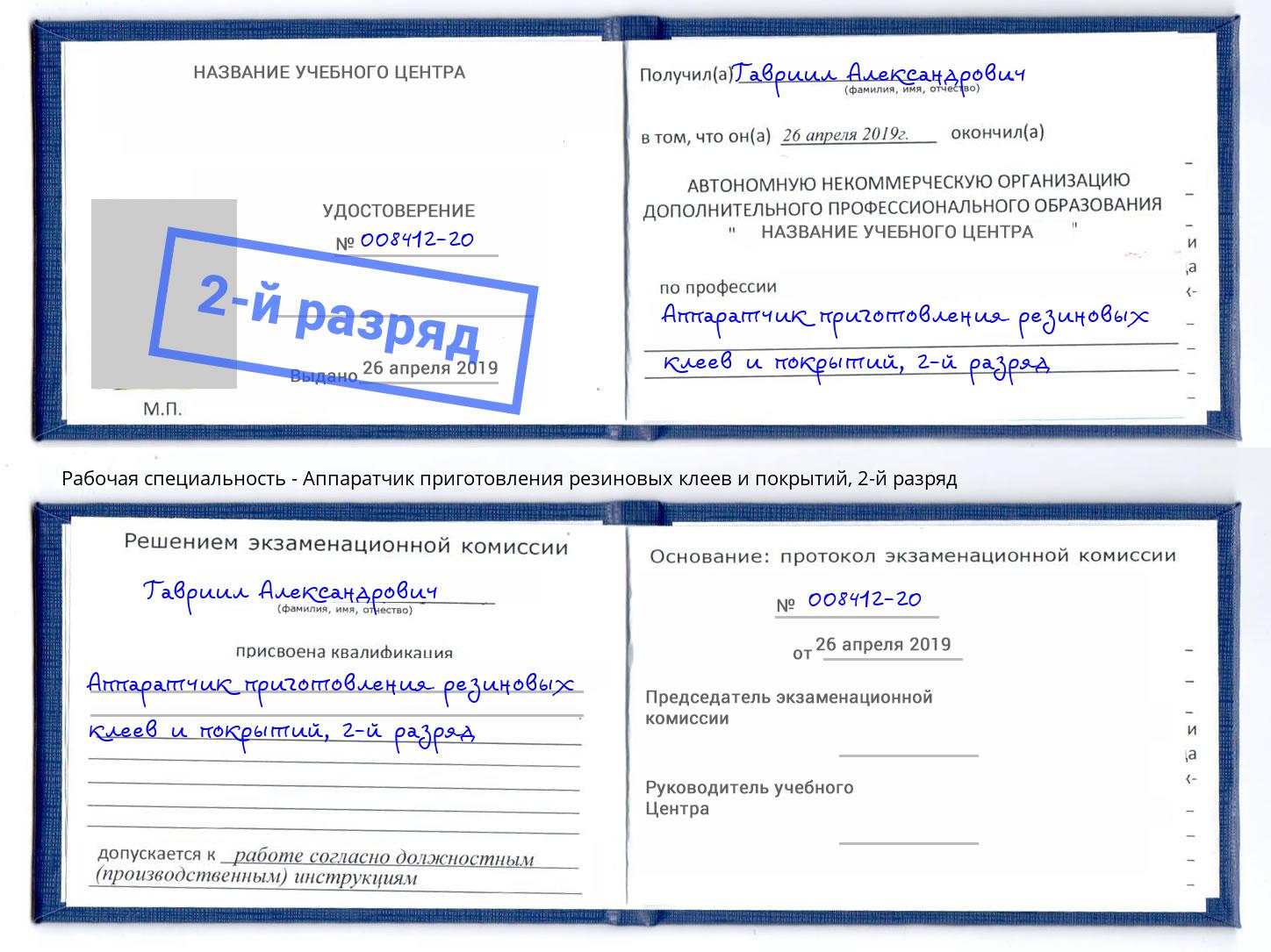 корочка 2-й разряд Аппаратчик приготовления резиновых клеев и покрытий Новосибирск