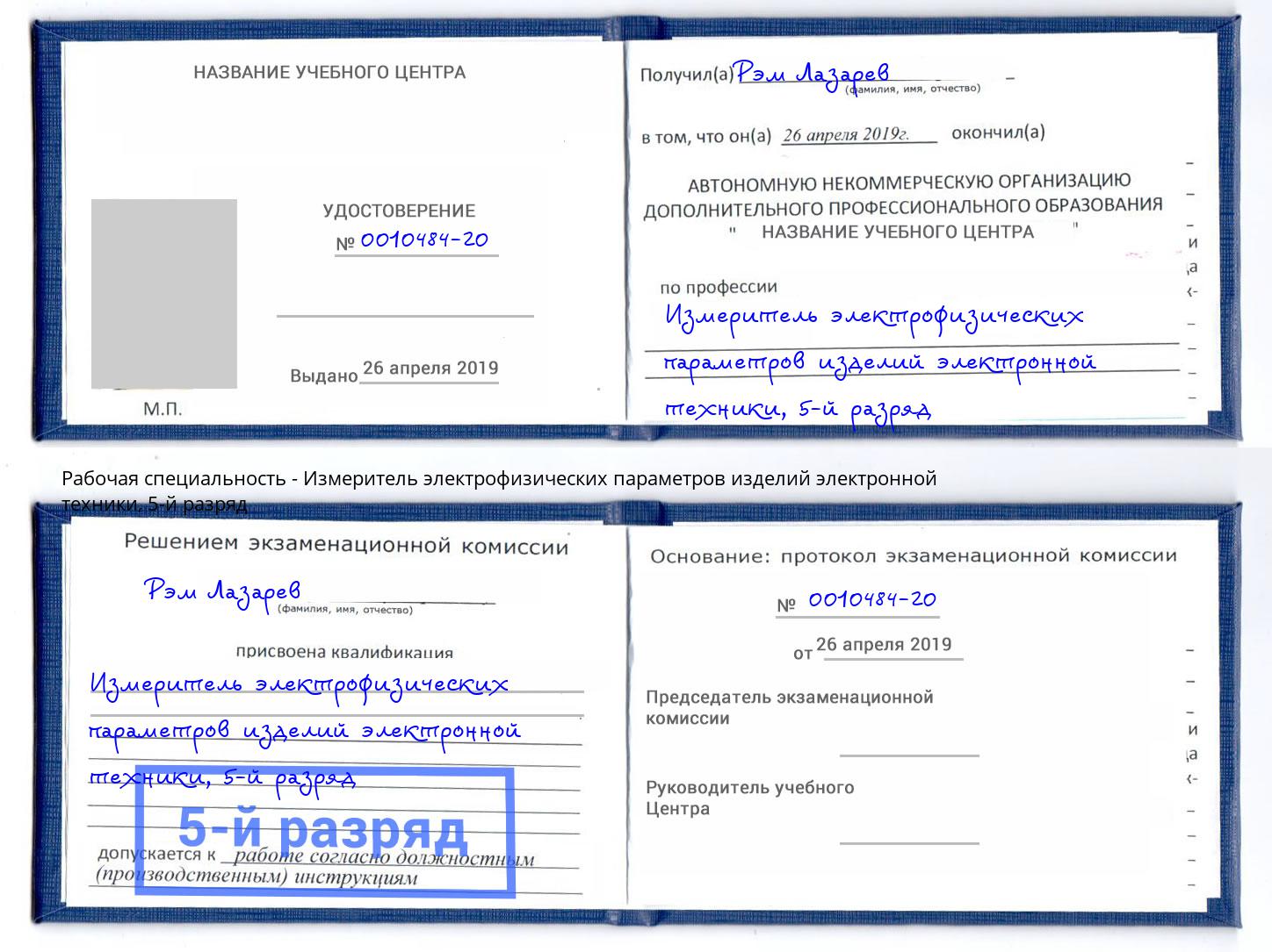 корочка 5-й разряд Измеритель электрофизических параметров изделий электронной техники Новосибирск