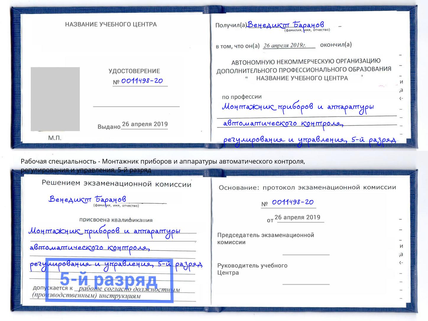 корочка 5-й разряд Монтажник приборов и аппаратуры автоматического контроля, регулирования и управления Новосибирск