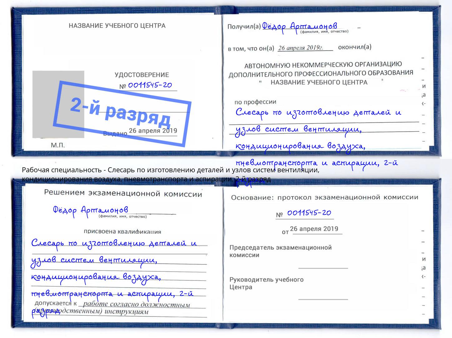 корочка 2-й разряд Слесарь по изготовлению деталей и узлов систем вентиляции, кондиционирования воздуха, пневмотранспорта и аспирации Новосибирск