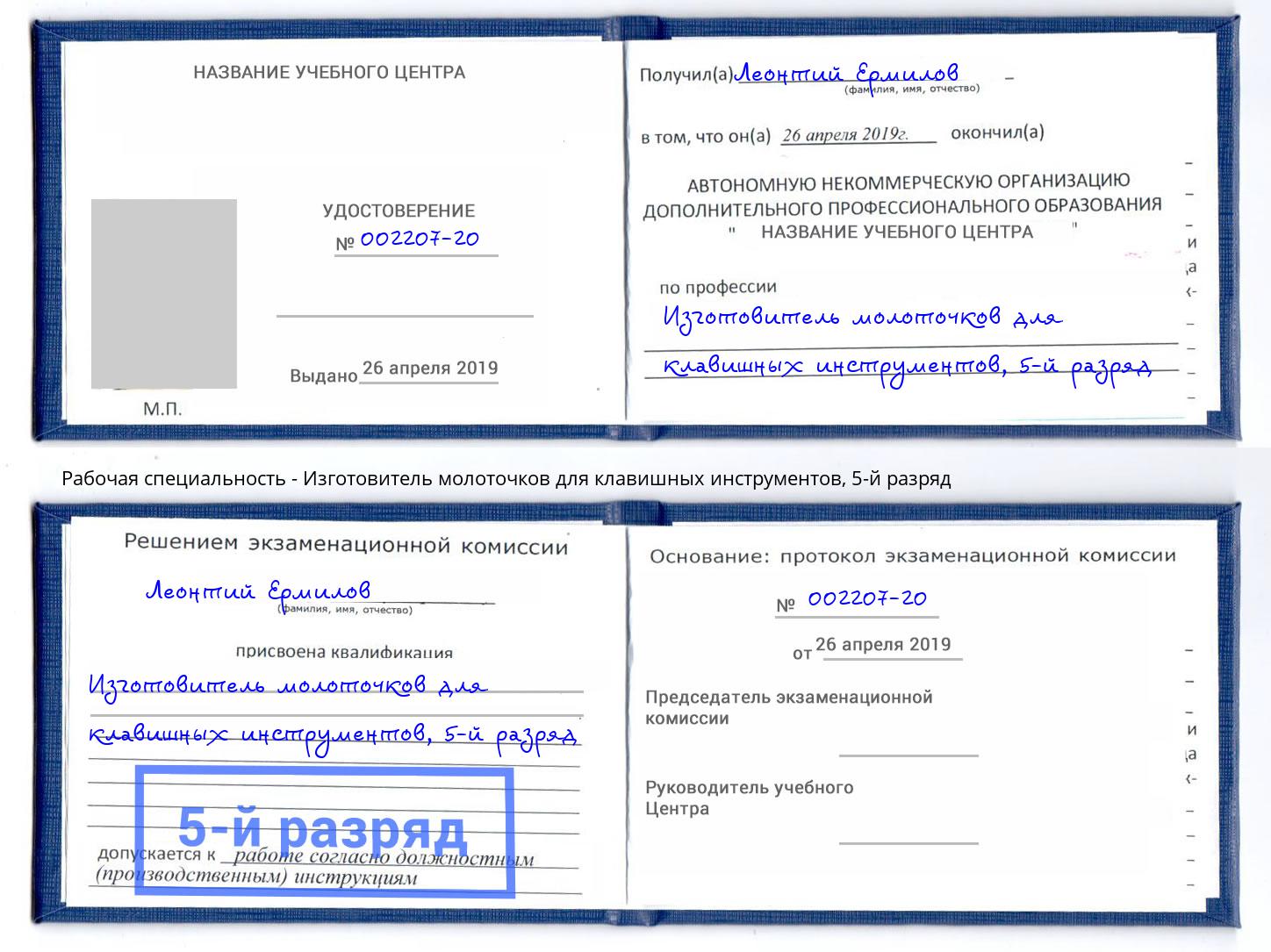 корочка 5-й разряд Изготовитель молоточков для клавишных инструментов Новосибирск