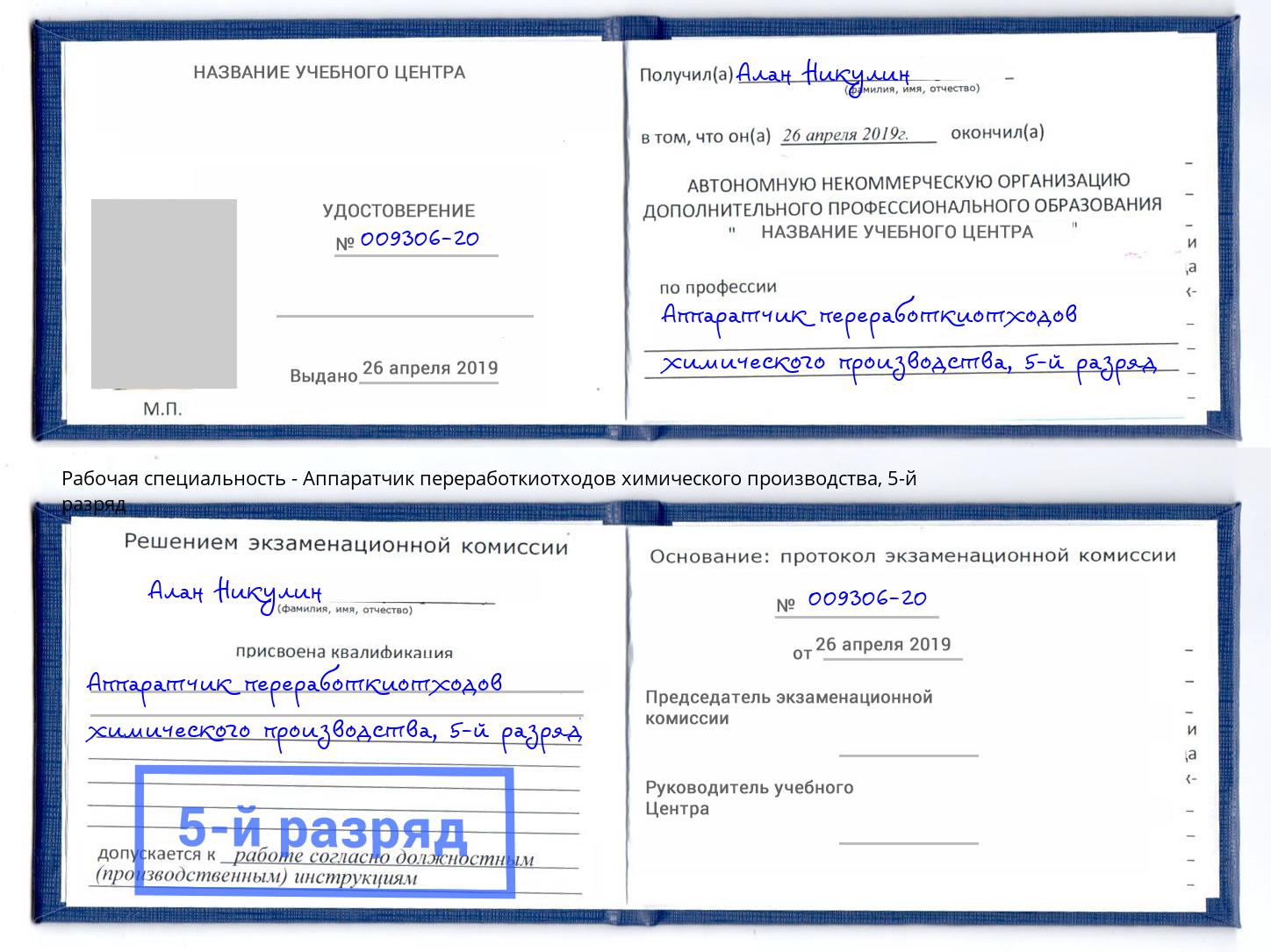 корочка 5-й разряд Аппаратчик переработкиотходов химического производства Новосибирск