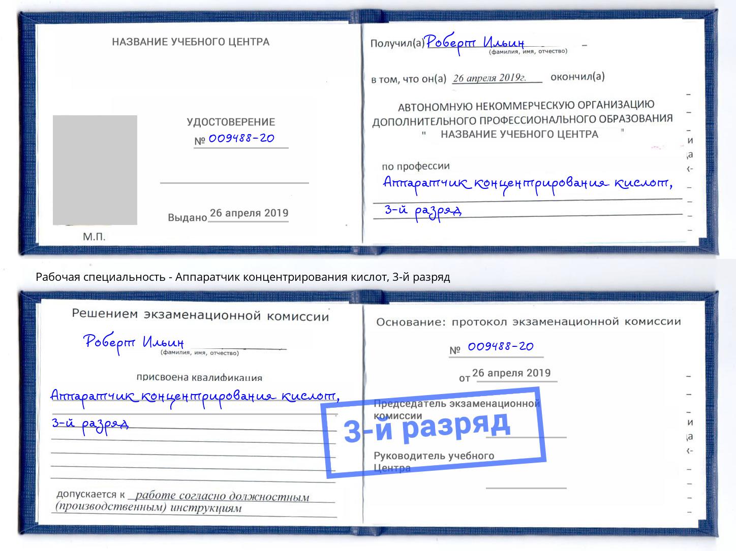 корочка 3-й разряд Аппаратчик концентрирования кислот Новосибирск