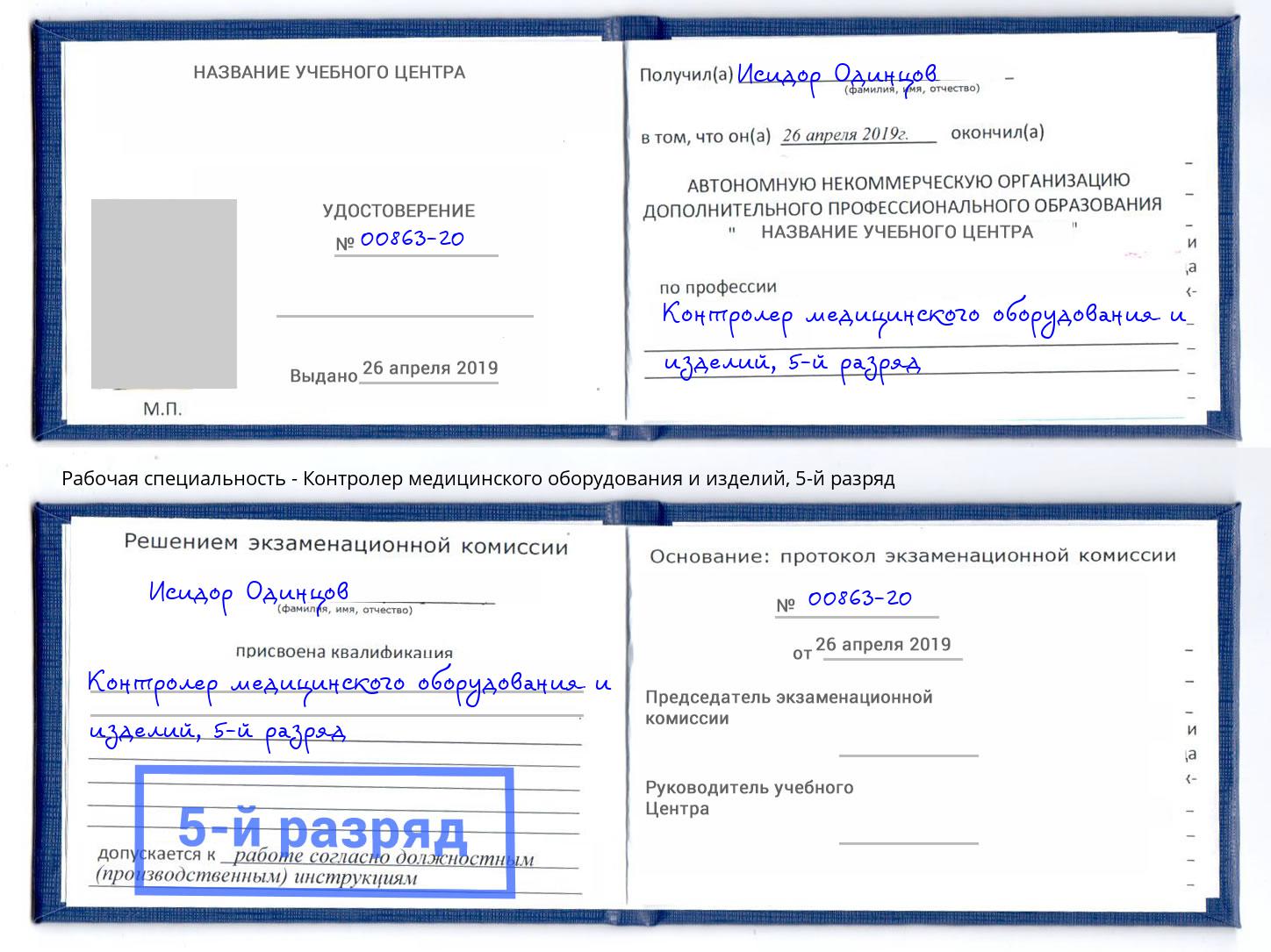 корочка 5-й разряд Контролер медицинского оборудования и изделий Новосибирск