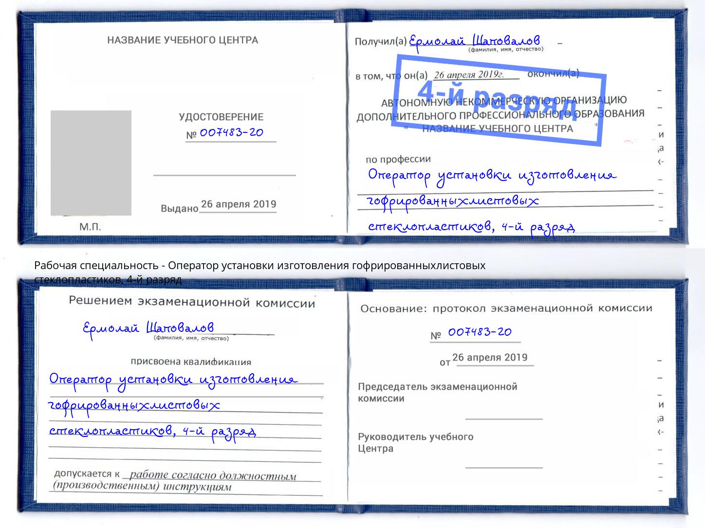 корочка 4-й разряд Оператор установки изготовления гофрированныхлистовых стеклопластиков Новосибирск