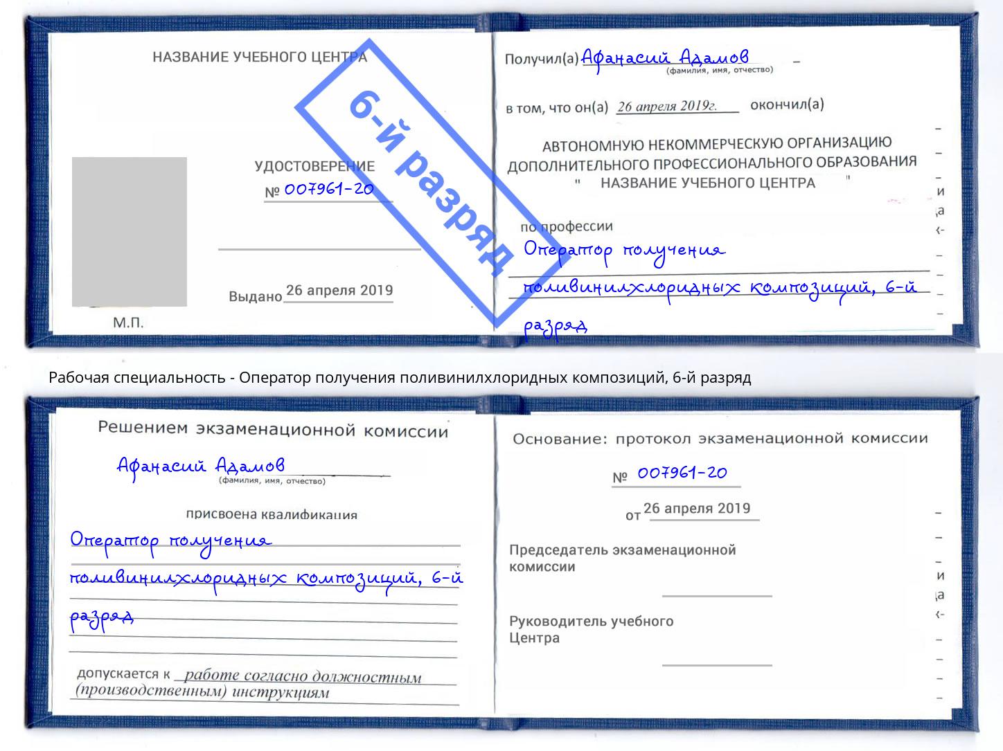 корочка 6-й разряд Оператор получения поливинилхлоридных композиций Новосибирск