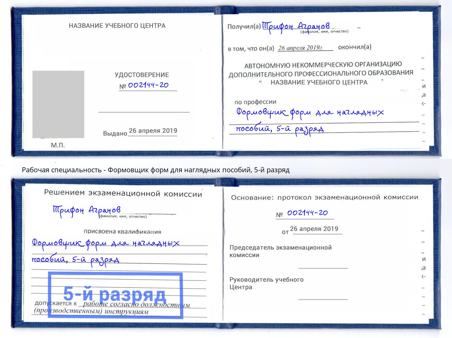 корочка 5-й разряд Формовщик форм для наглядных пособий Новосибирск