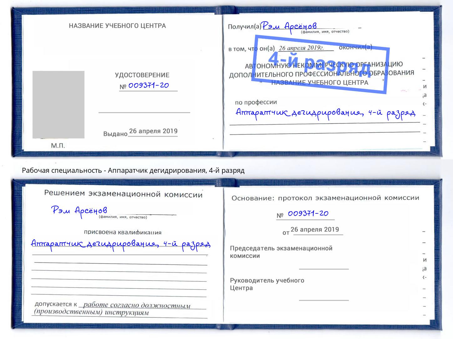 корочка 4-й разряд Аппаратчик дегидрирования Новосибирск