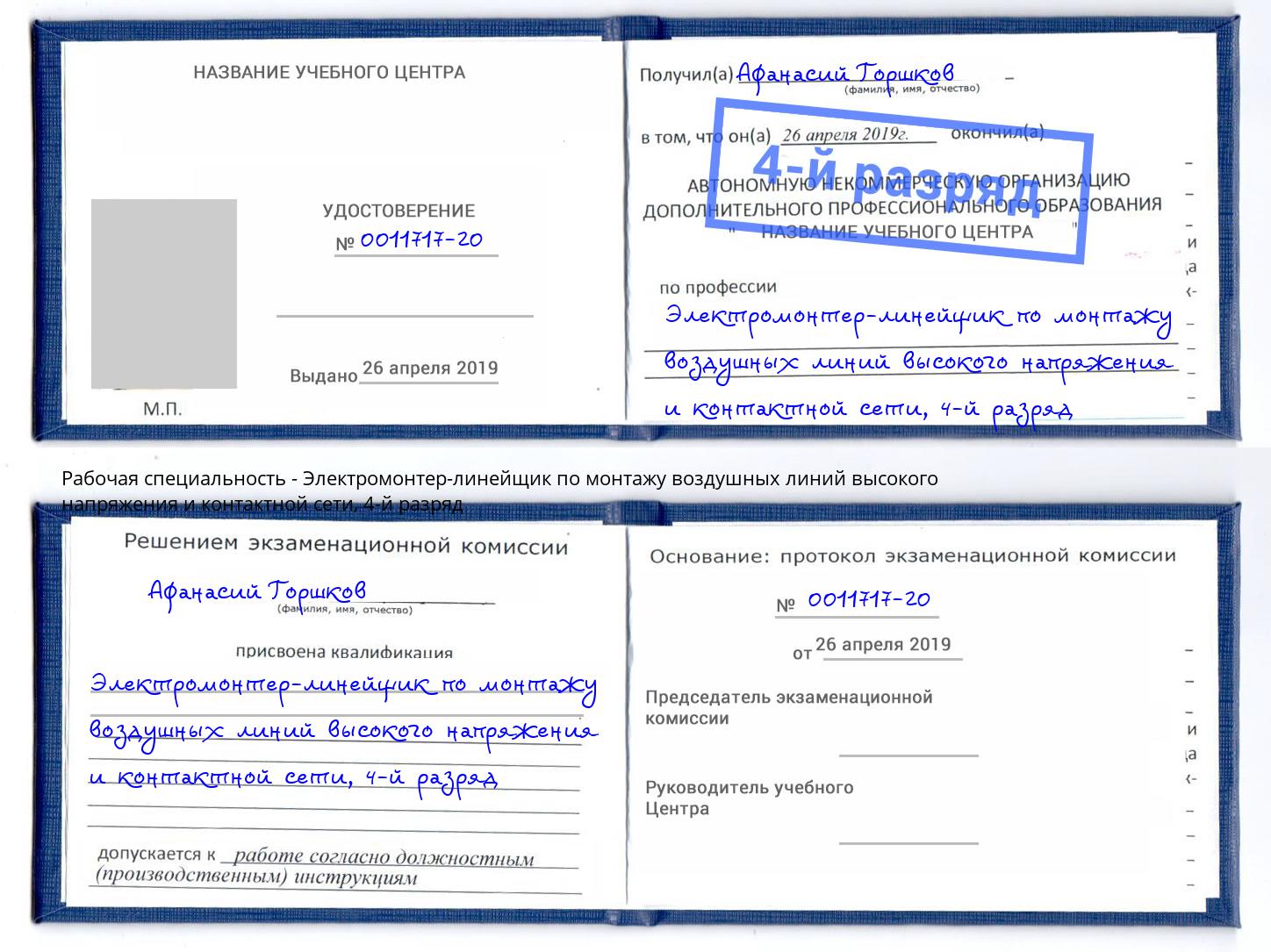 корочка 4-й разряд Электромонтер-линейщик по монтажу воздушных линий высокого напряжения и контактной сети Новосибирск