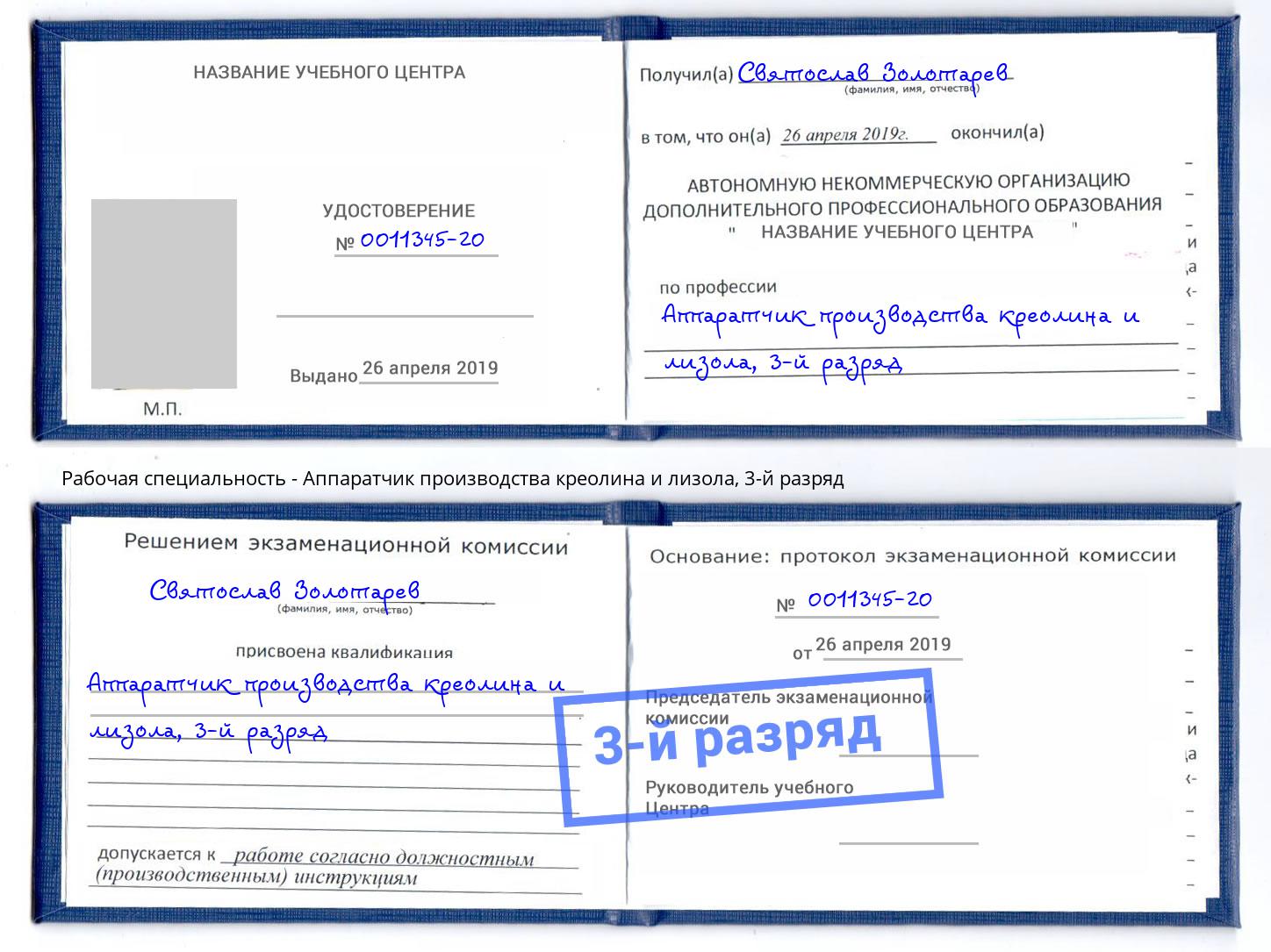 корочка 3-й разряд Аппаратчик производства креолина и лизола Новосибирск