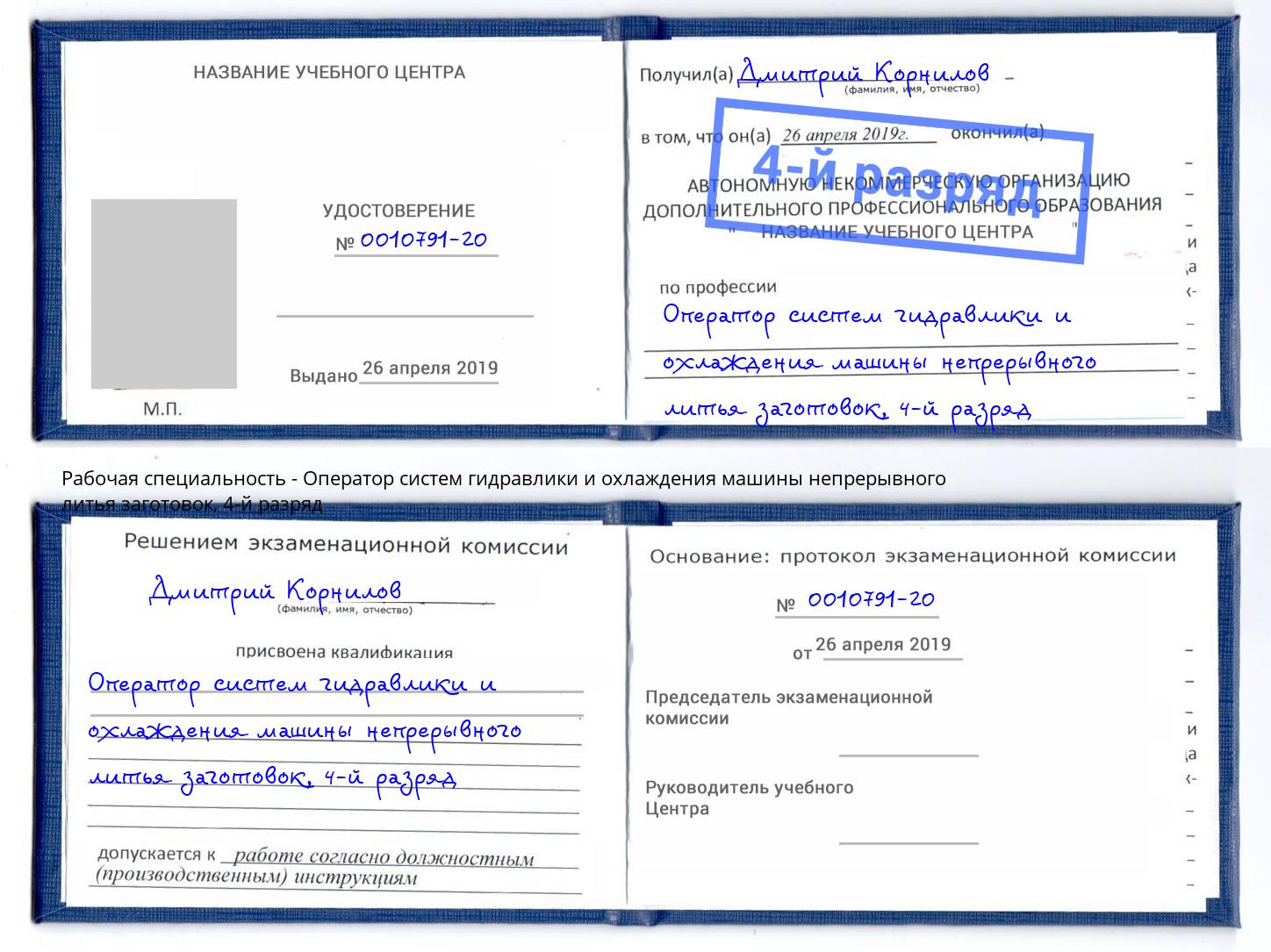 корочка 4-й разряд Оператор систем гидравлики и охлаждения машины непрерывного литья заготовок Новосибирск