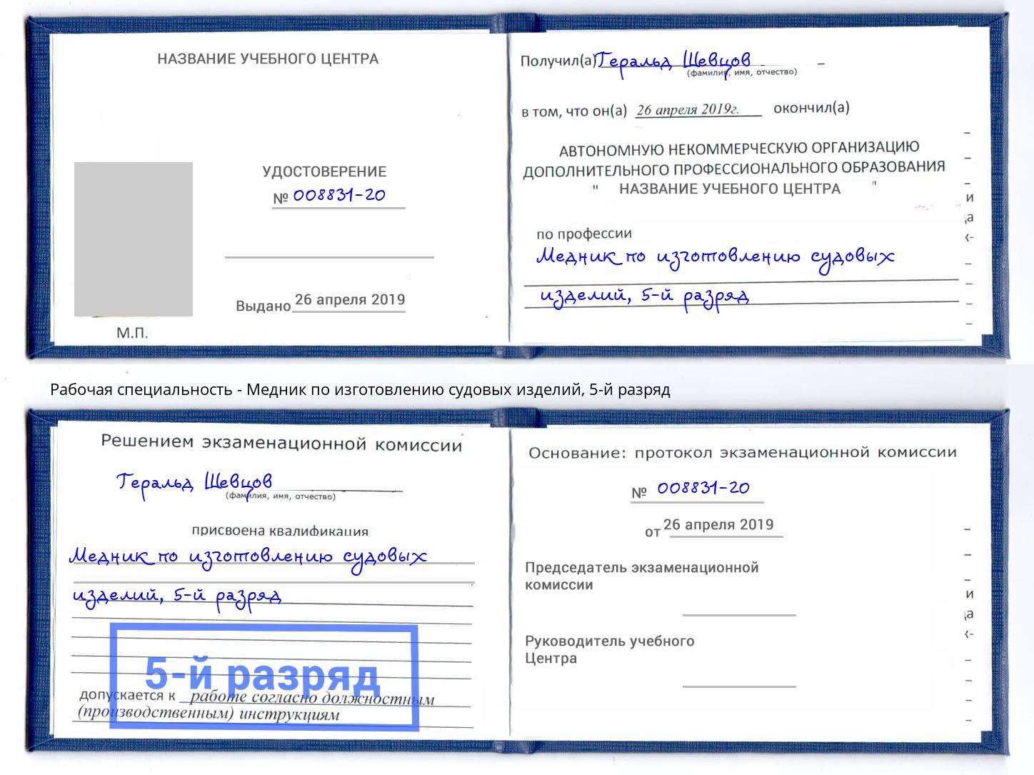 корочка 5-й разряд Медник по изготовлению судовых изделий Новосибирск