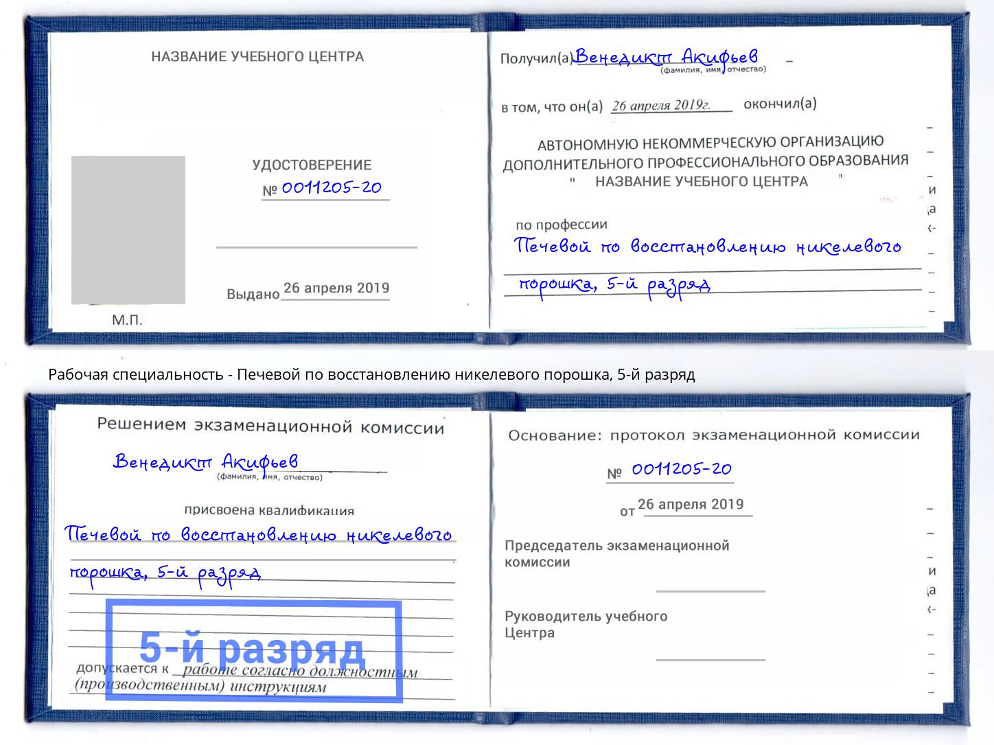 корочка 5-й разряд Печевой по восстановлению никелевого порошка Новосибирск