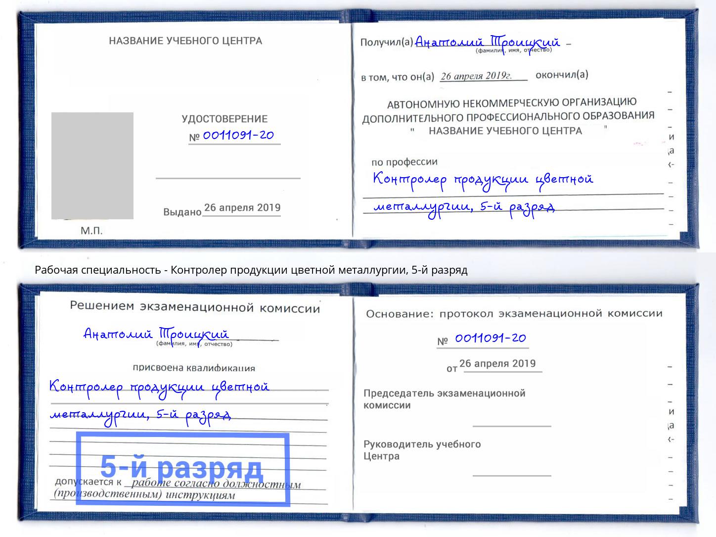 корочка 5-й разряд Контролер продукции цветной металлургии Новосибирск