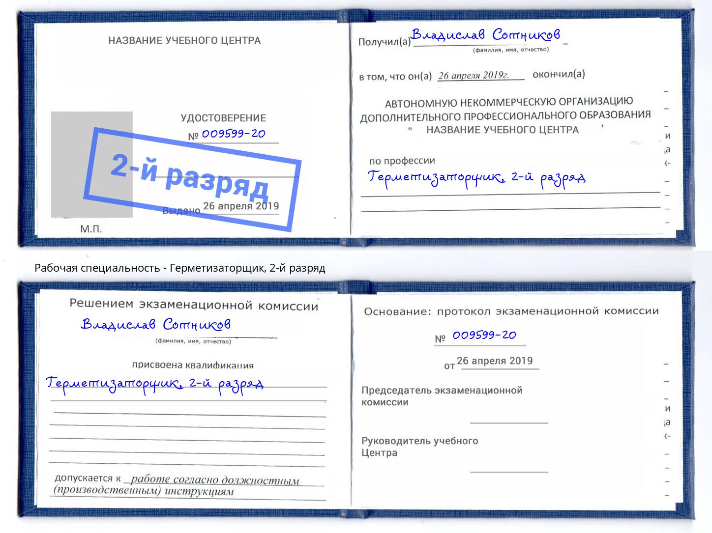 корочка 2-й разряд Герметизаторщик Новосибирск