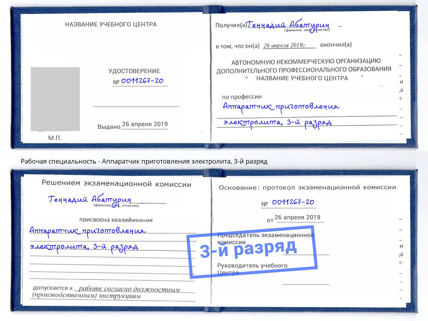 корочка 3-й разряд Аппаратчик приготовления электролита Новосибирск