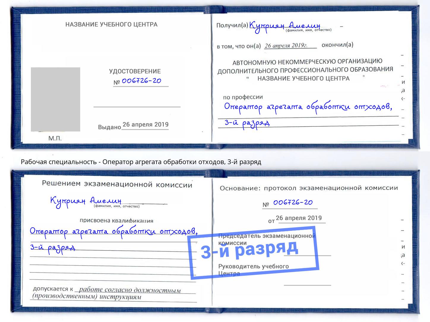 корочка 3-й разряд Оператор агрегата обработки отходов Новосибирск