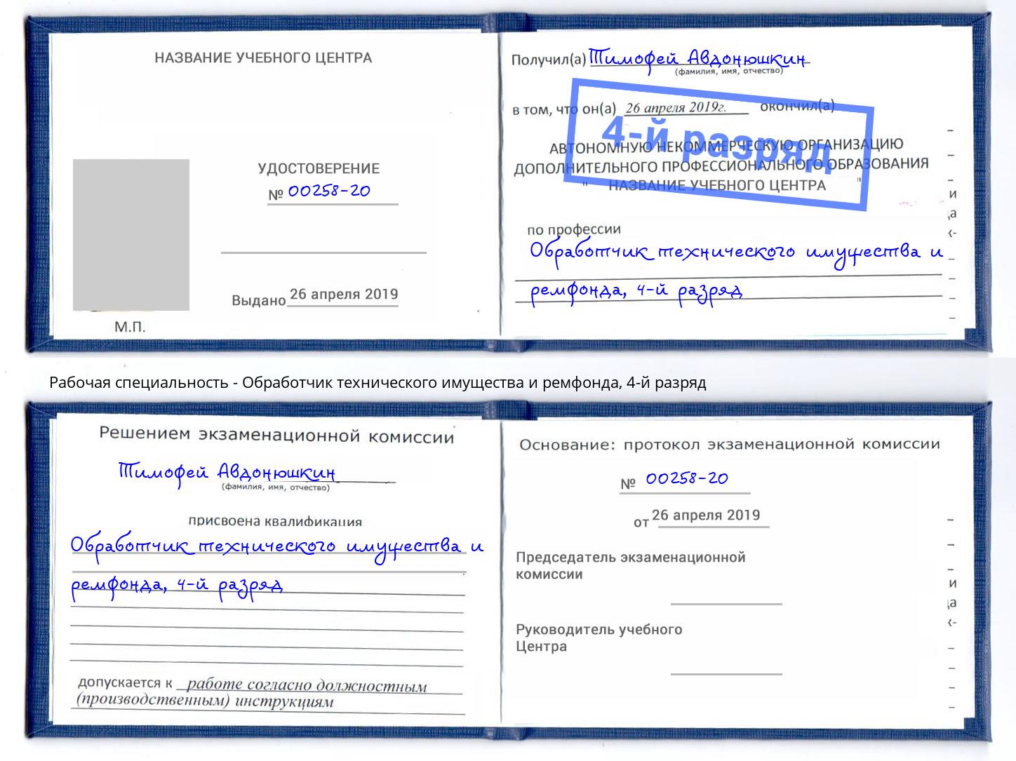 корочка 4-й разряд Обработчик технического имущества и ремфонда Новосибирск