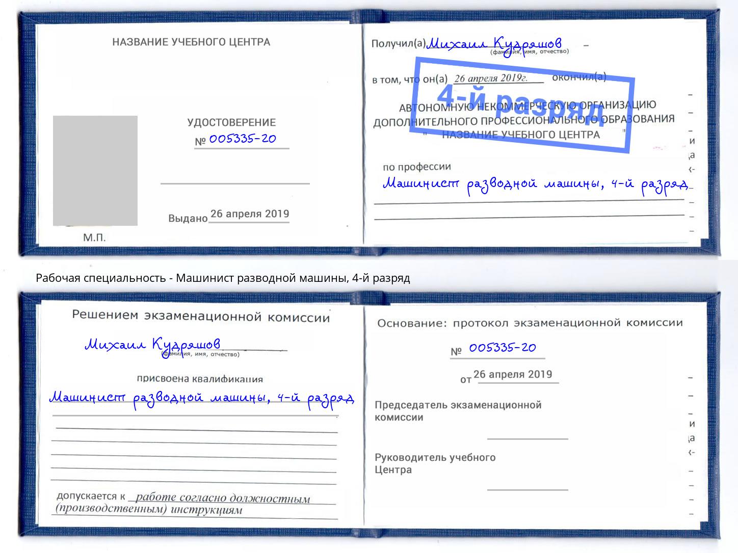 корочка 4-й разряд Машинист разводной машины Новосибирск