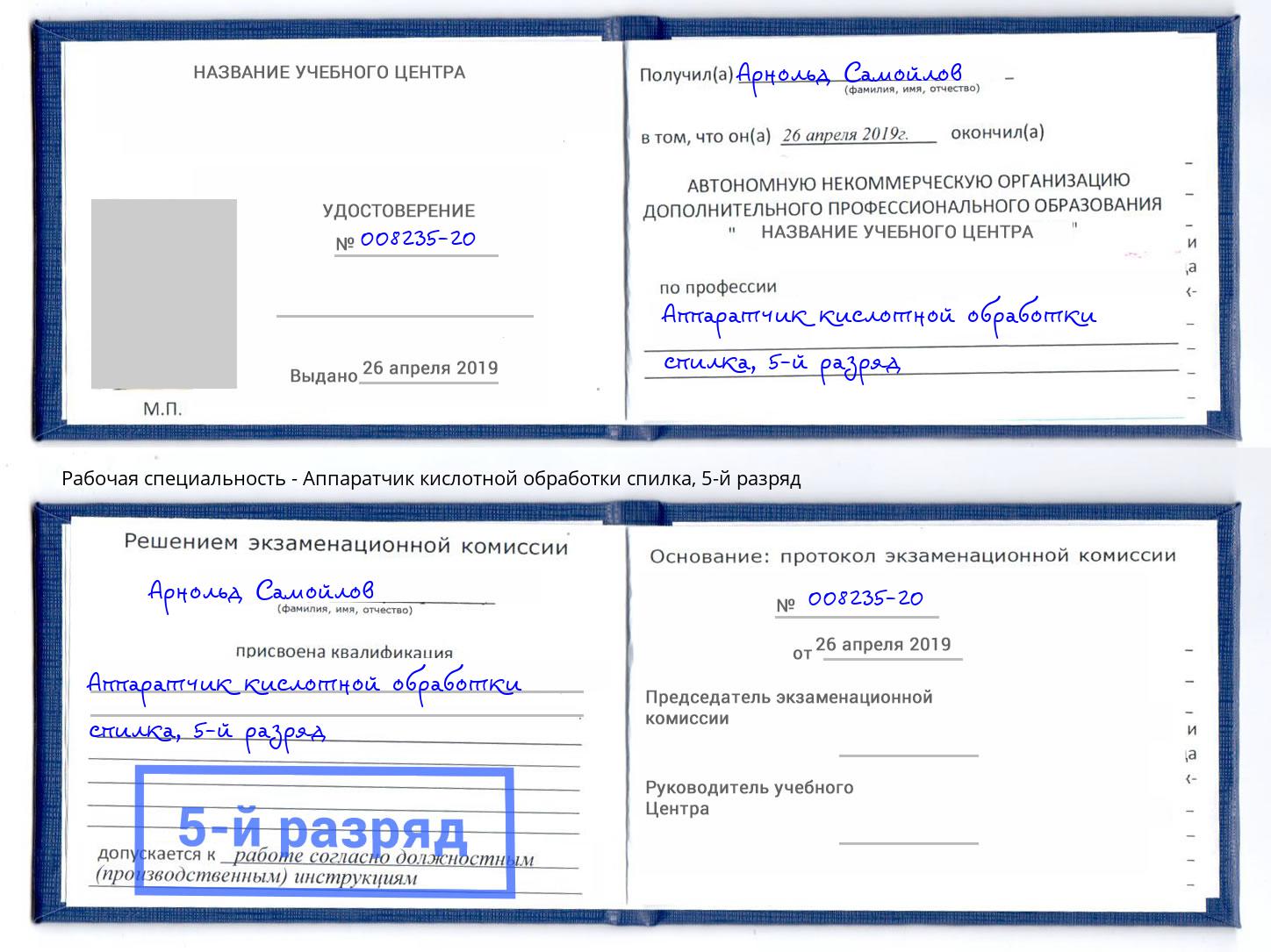 корочка 5-й разряд Аппаратчик кислотной обработки спилка Новосибирск