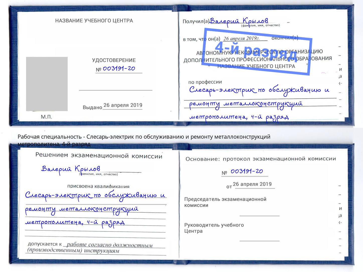 корочка 4-й разряд Слесарь-электрик по обслуживанию и ремонту металлоконструкций метрополитена Новосибирск