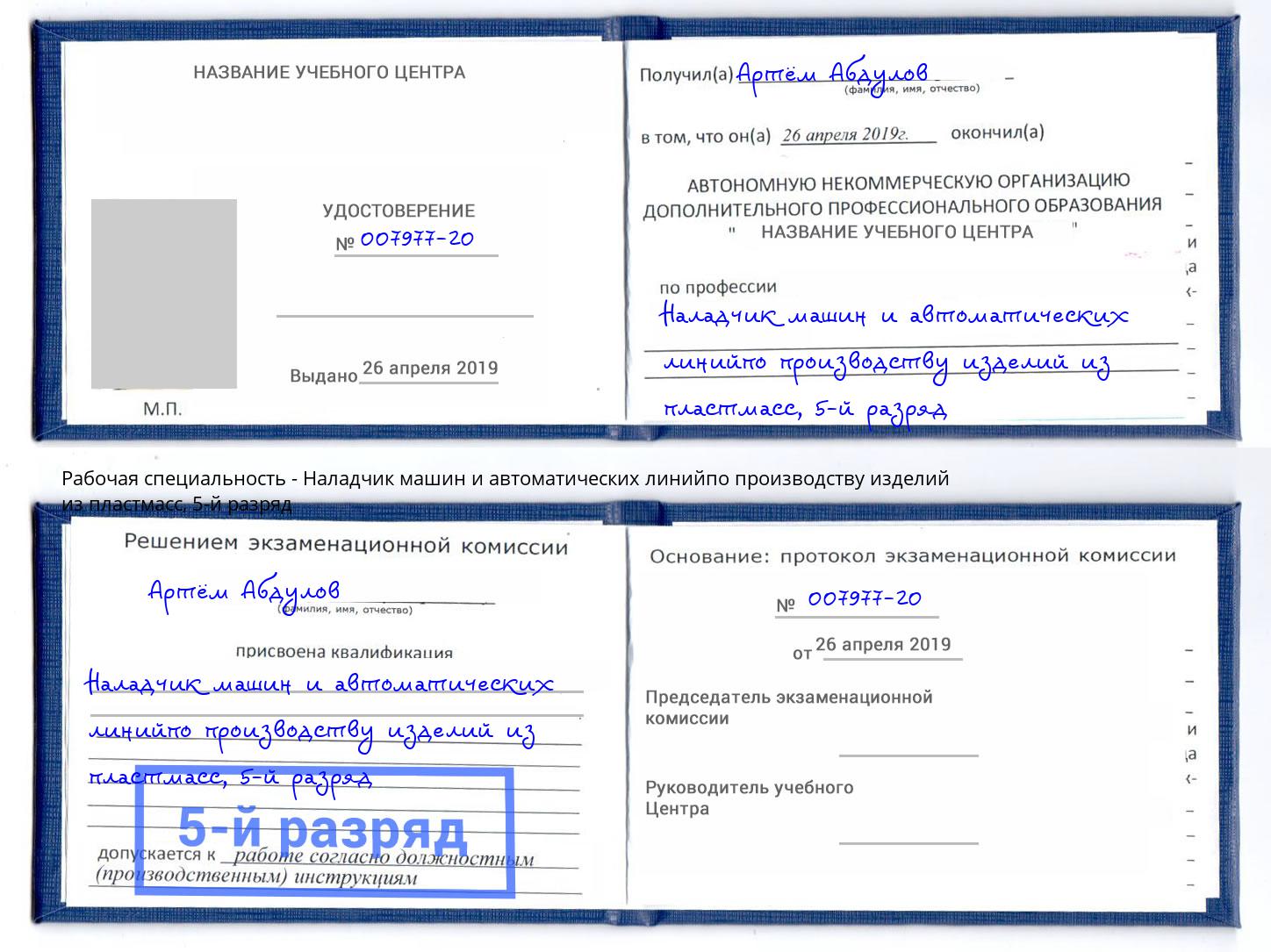 корочка 5-й разряд Наладчик машин и автоматических линийпо производству изделий из пластмасс Новосибирск