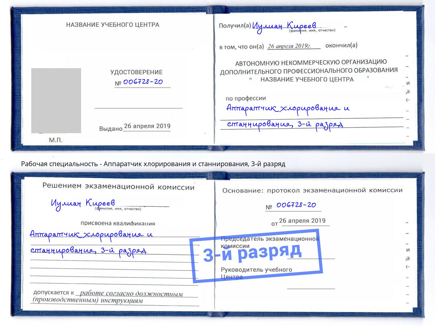 корочка 3-й разряд Аппаратчик хлорирования и станнирования Новосибирск