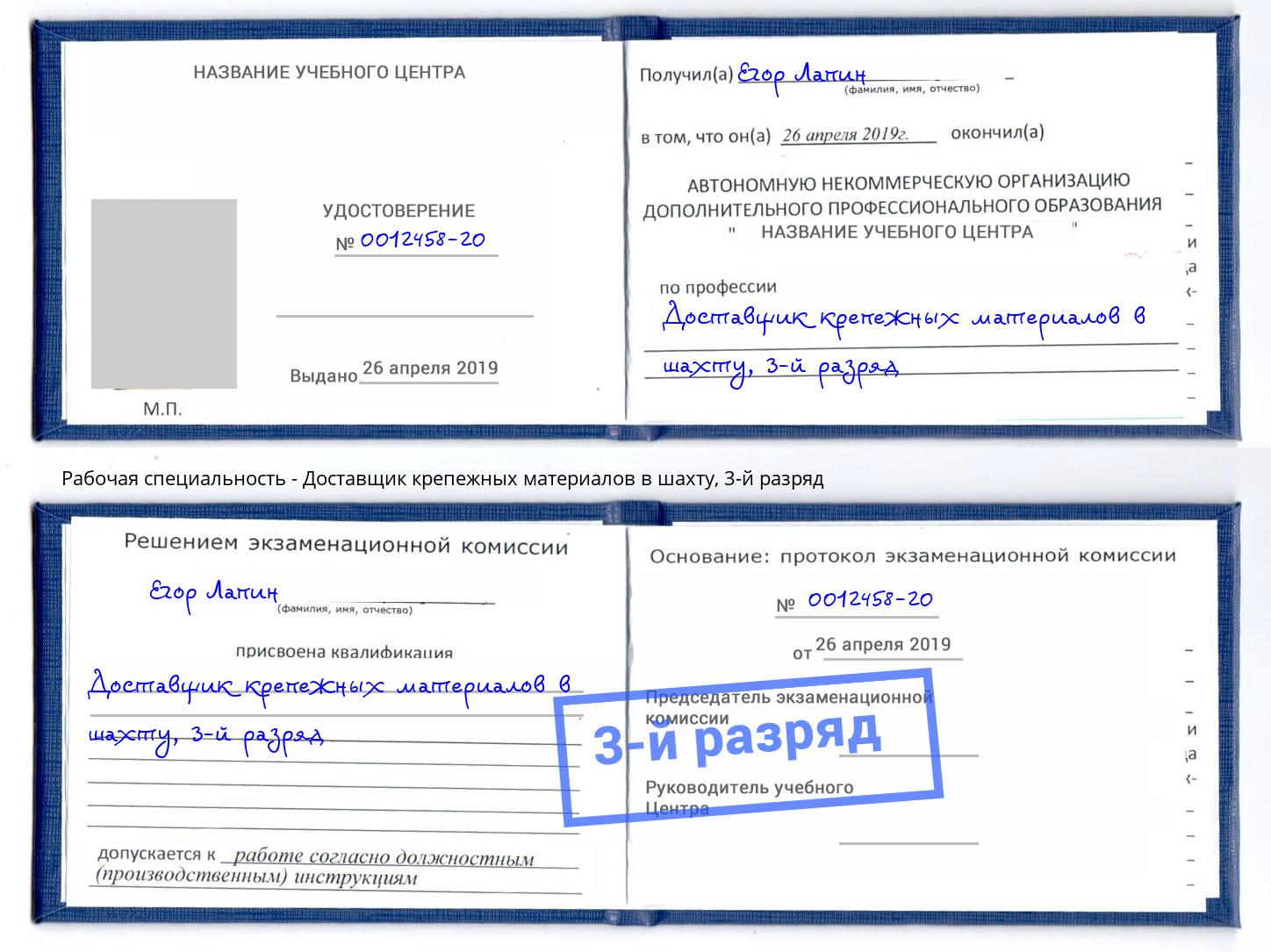 корочка 3-й разряд Доставщик крепежных материалов в шахту Новосибирск