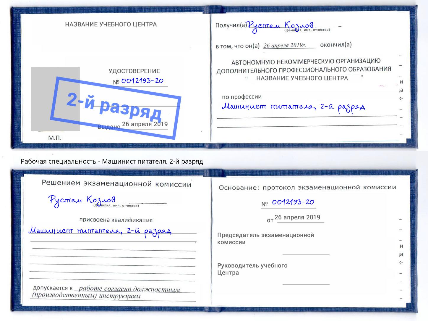 корочка 2-й разряд Машинист питателя Новосибирск