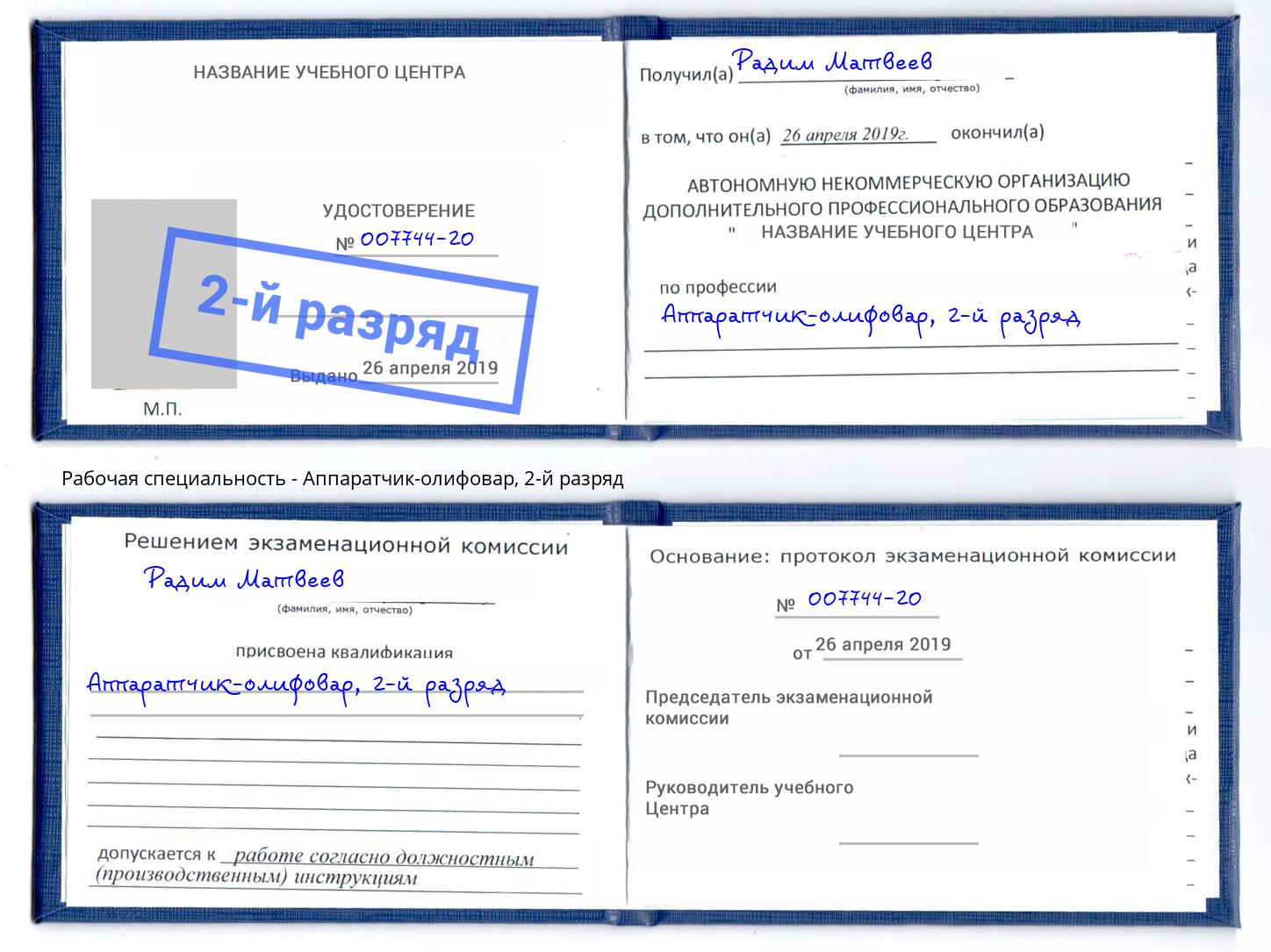 корочка 2-й разряд Аппаратчик-олифовар Новосибирск