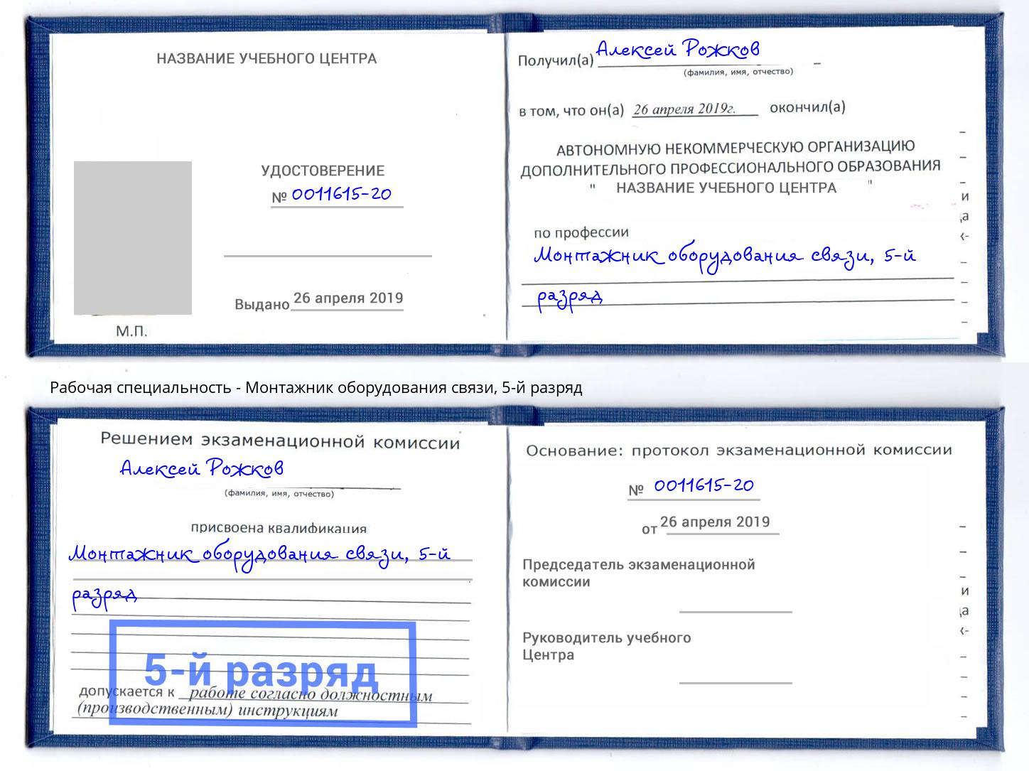 корочка 5-й разряд Монтажник оборудования связи Новосибирск