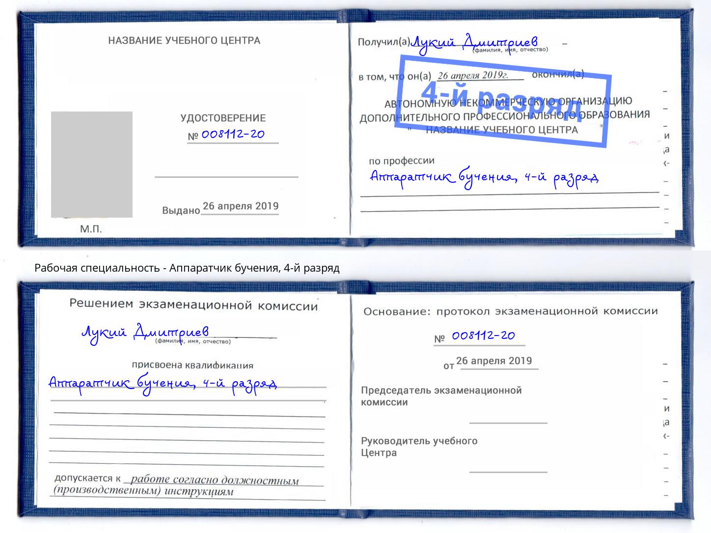 корочка 4-й разряд Аппаратчик бучения Новосибирск
