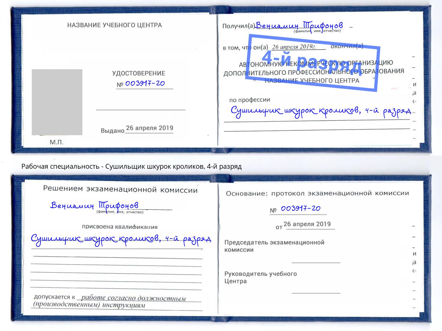 корочка 4-й разряд Сушильщик шкурок кроликов Новосибирск