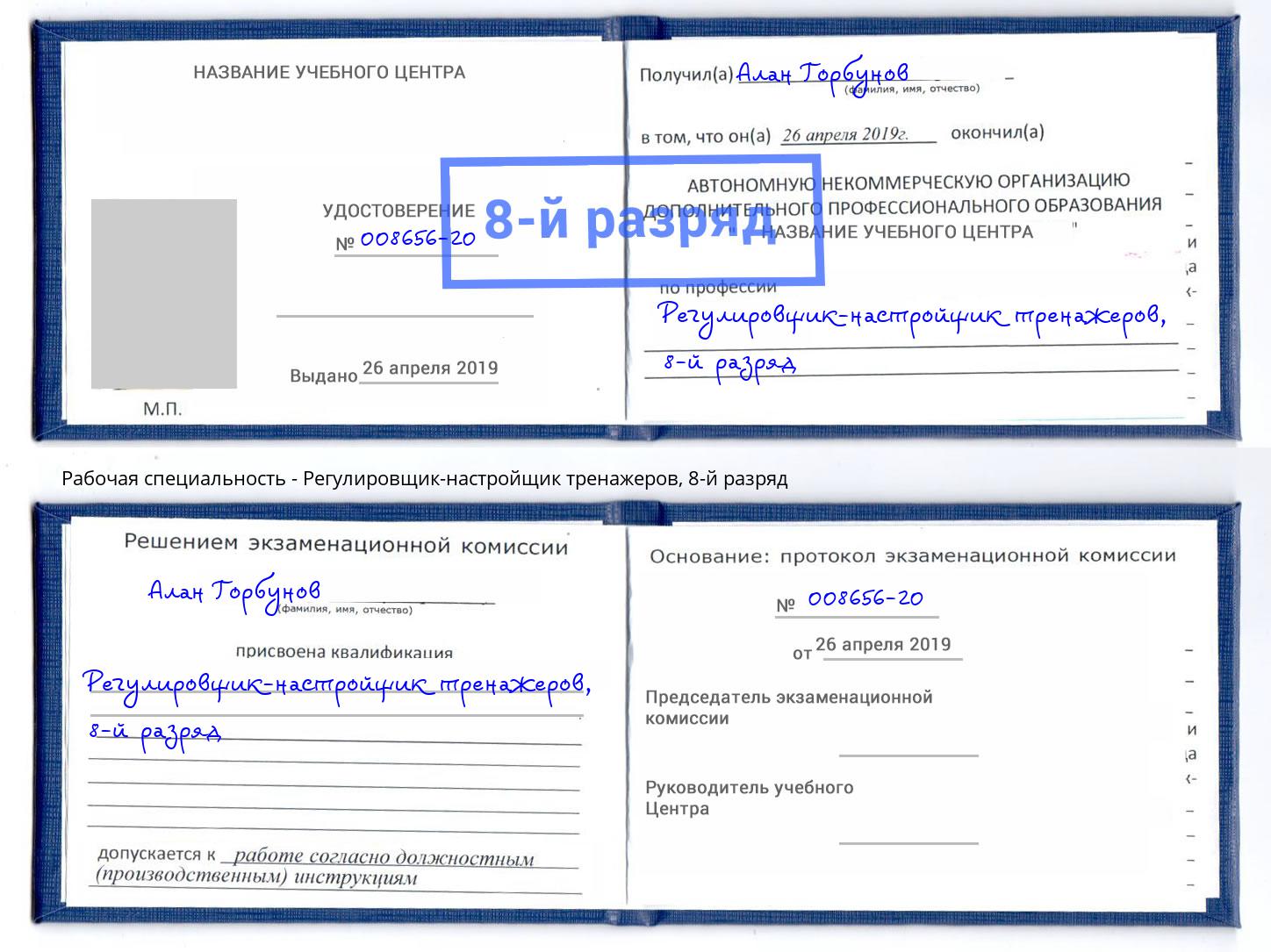 корочка 8-й разряд Регулировщик-настройщик тренажеров Новосибирск