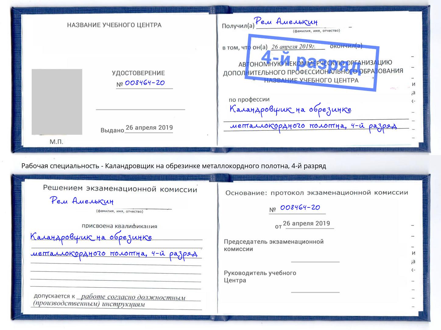 корочка 4-й разряд Каландровщик на обрезинке металлокордного полотна Новосибирск