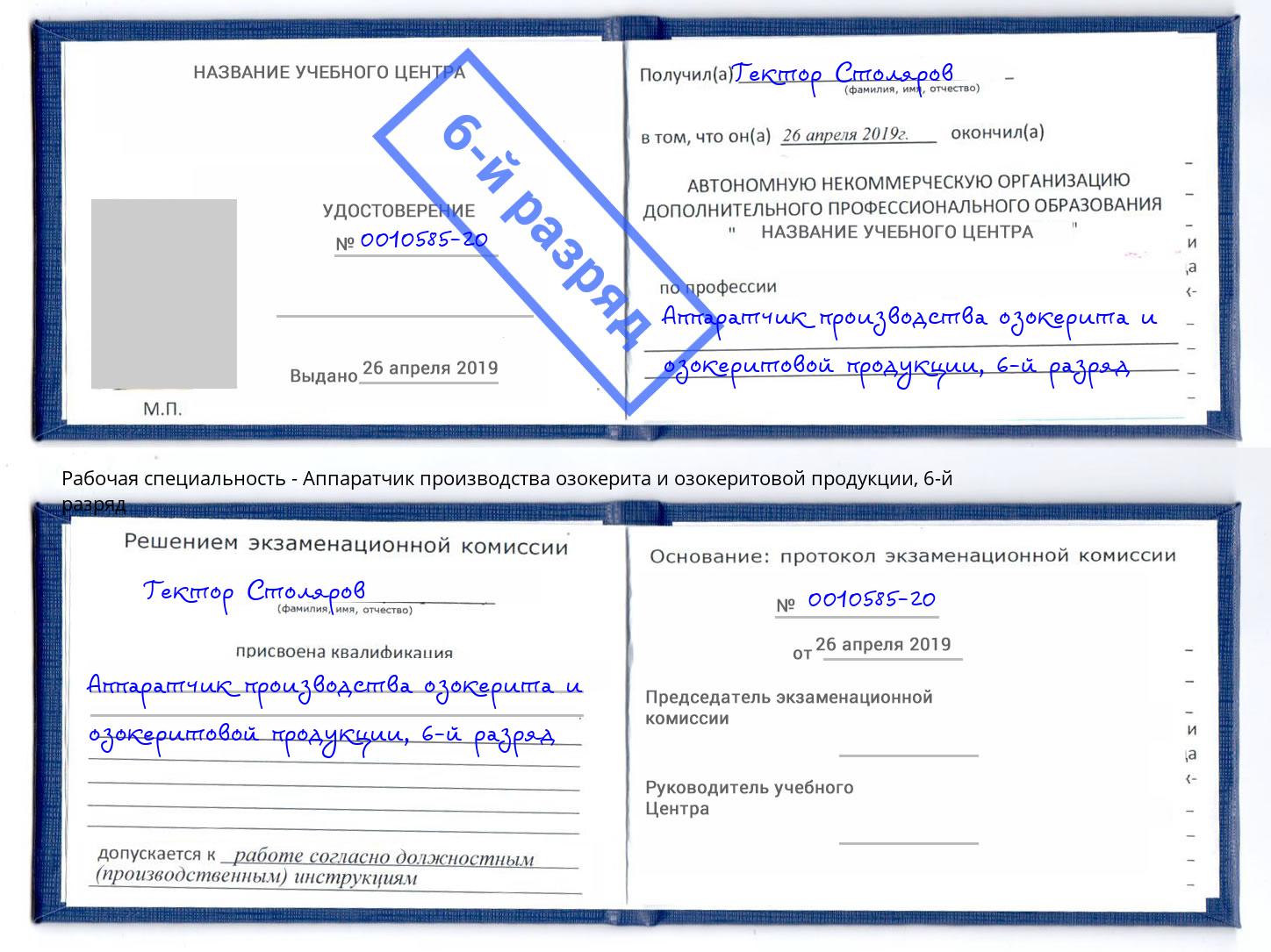 корочка 6-й разряд Аппаратчик производства озокерита и озокеритовой продукции Новосибирск