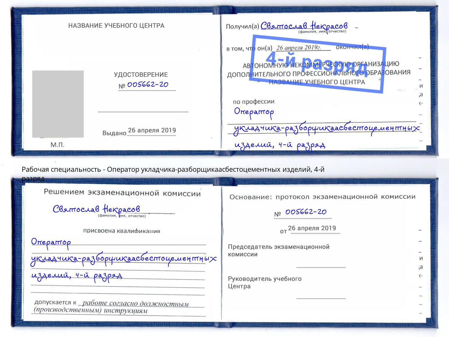 корочка 4-й разряд Оператор укладчика-разборщикаасбестоцементных изделий Новосибирск