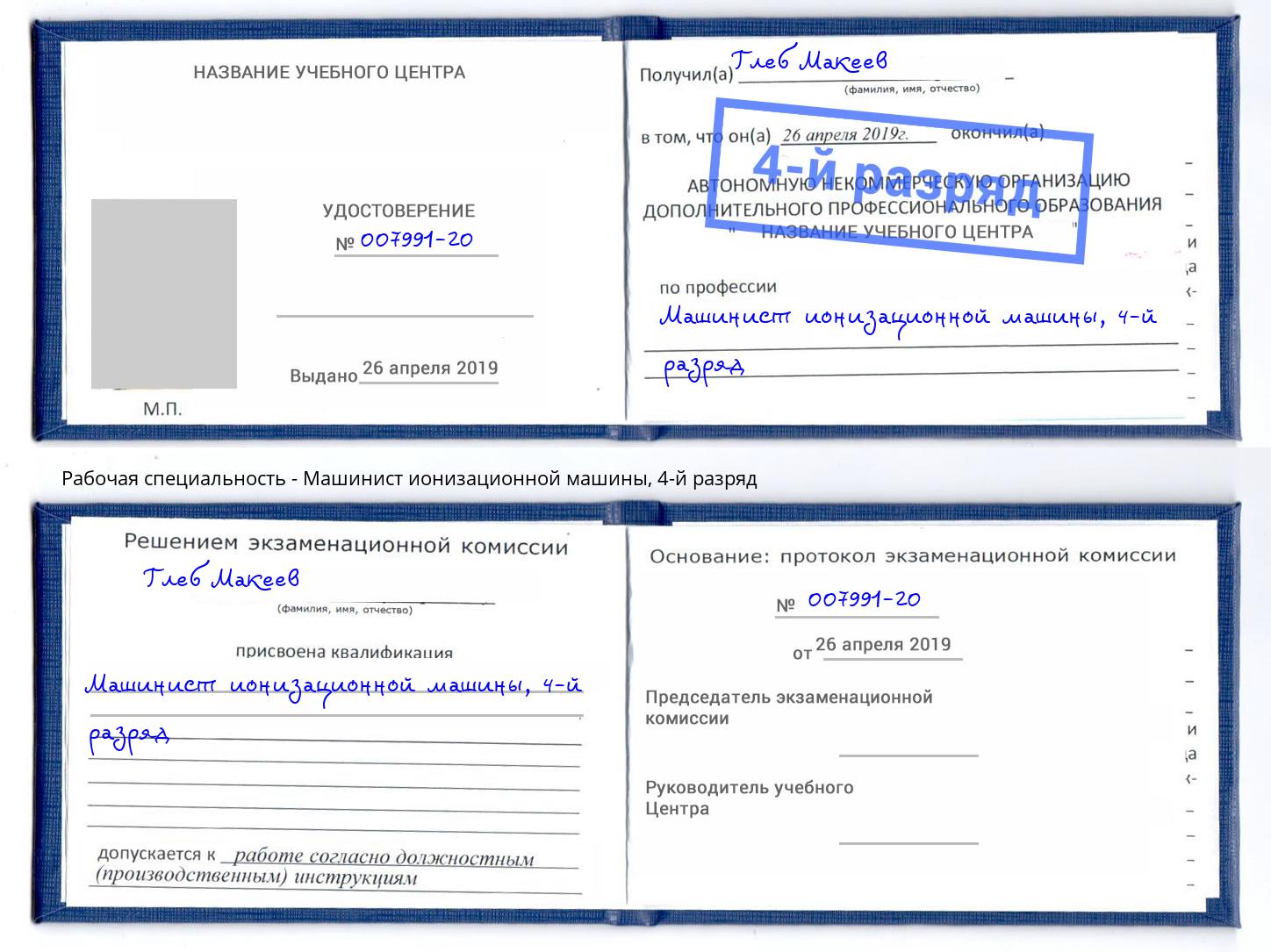 корочка 4-й разряд Машинист ионизационной машины Новосибирск