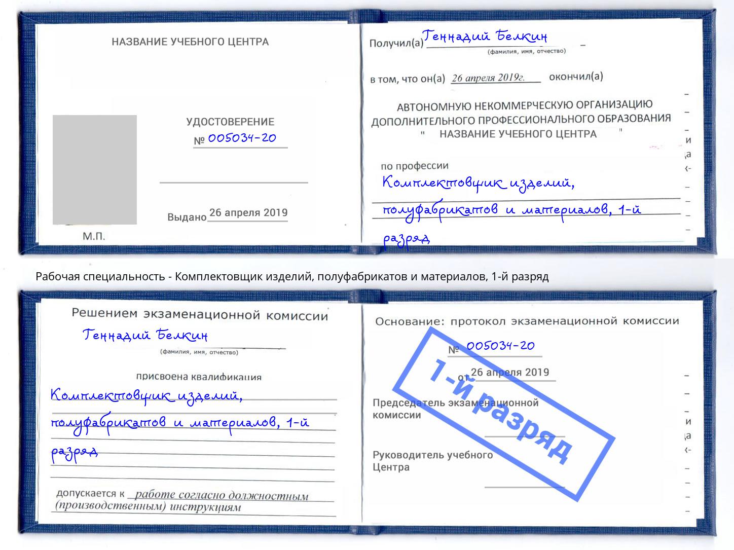 корочка 1-й разряд Комплектовщик изделий, полуфабрикатов и материалов Новосибирск