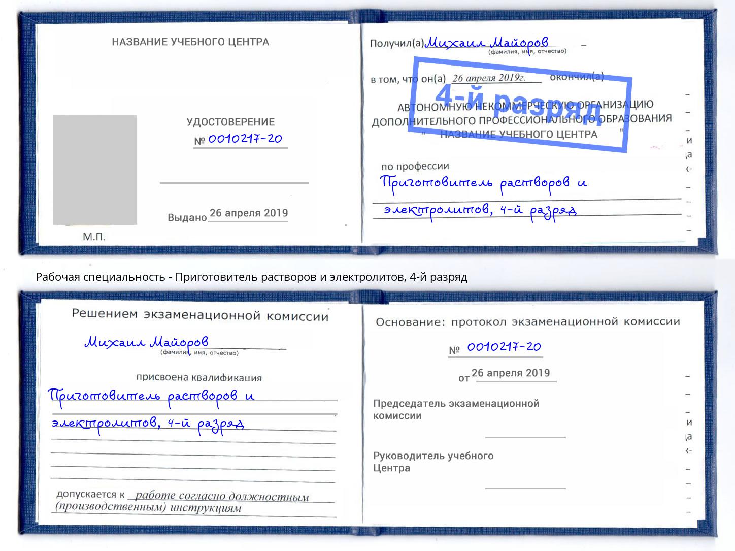 корочка 4-й разряд Приготовитель растворов и электролитов Новосибирск