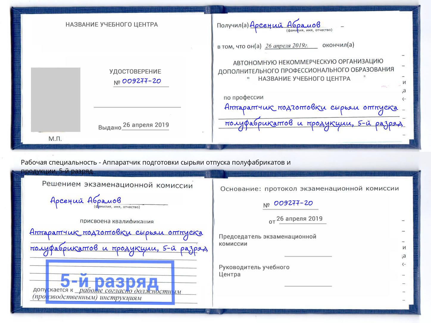 корочка 5-й разряд Аппаратчик подготовки сырьяи отпуска полуфабрикатов и продукции Новосибирск