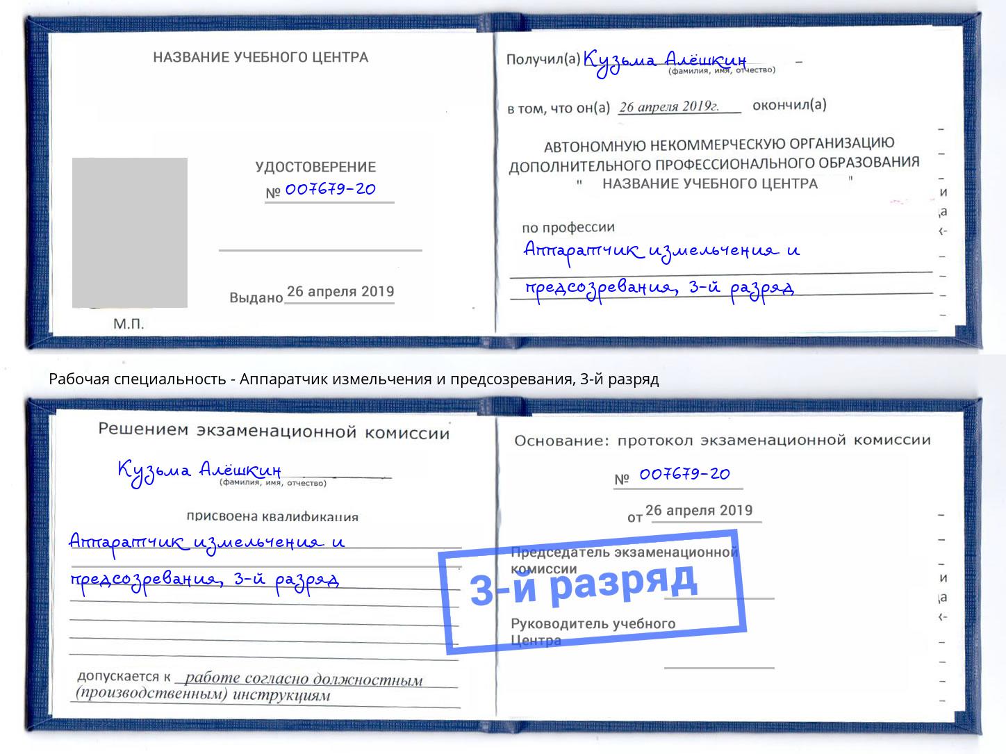 корочка 3-й разряд Аппаратчик измельчения и предсозревания Новосибирск