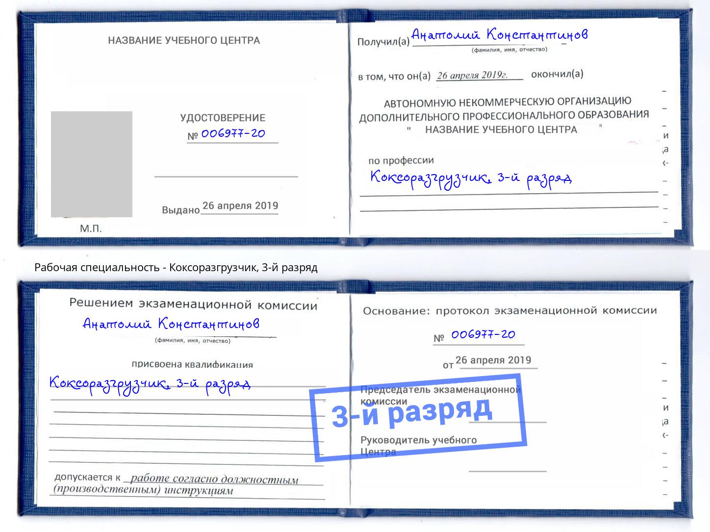 корочка 3-й разряд Коксоразгрузчик Новосибирск