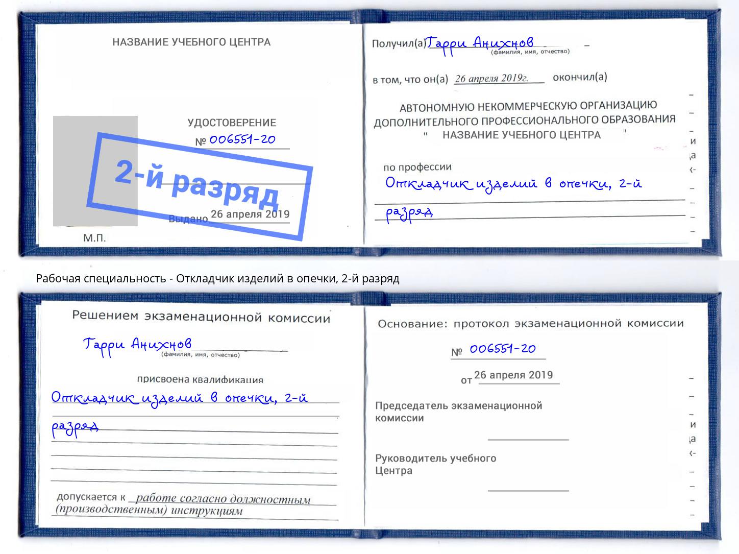 корочка 2-й разряд Откладчик изделий в опечки Новосибирск