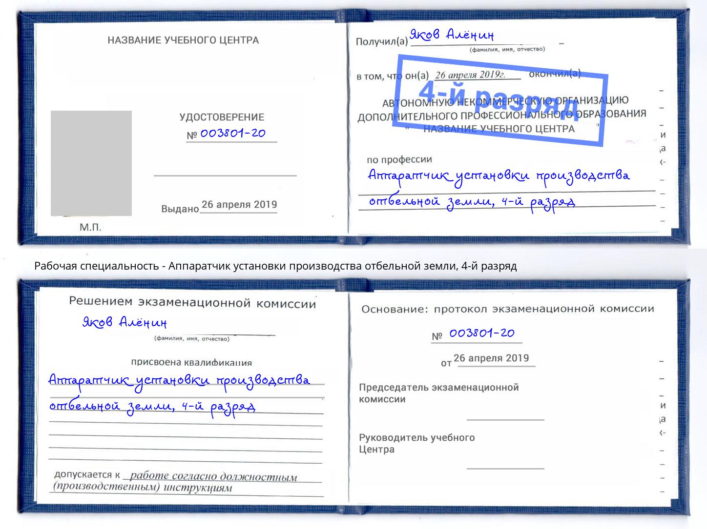 корочка 4-й разряд Аппаратчик установки производства отбельной земли Новосибирск