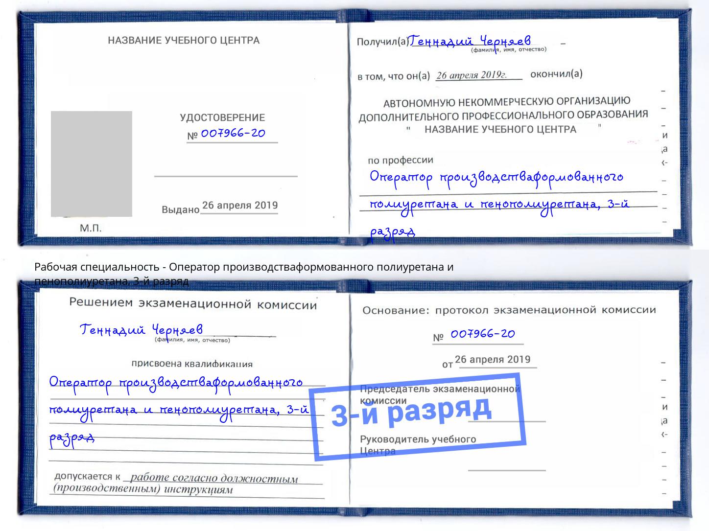 корочка 3-й разряд Оператор производстваформованного полиуретана и пенополиуретана Новосибирск