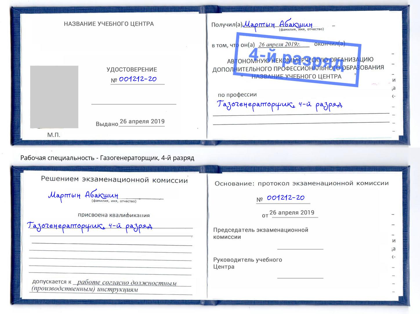 корочка 4-й разряд Газогенераторщик Новосибирск