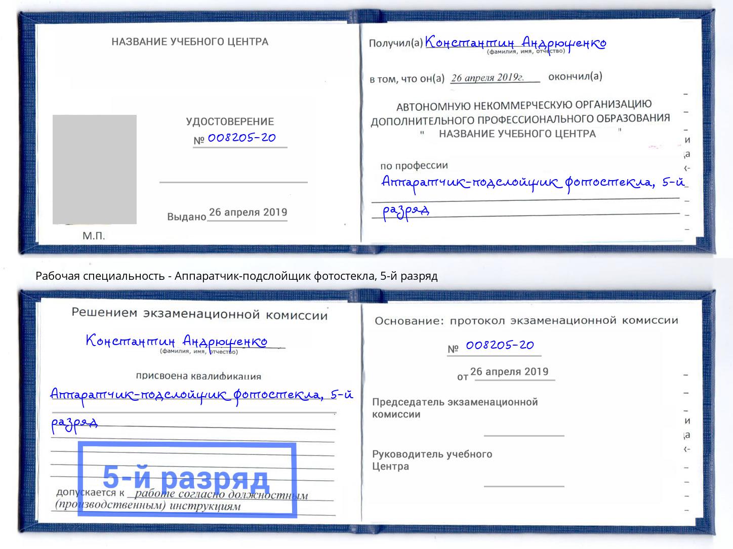 корочка 5-й разряд Аппаратчик-подслойщик фотостекла Новосибирск