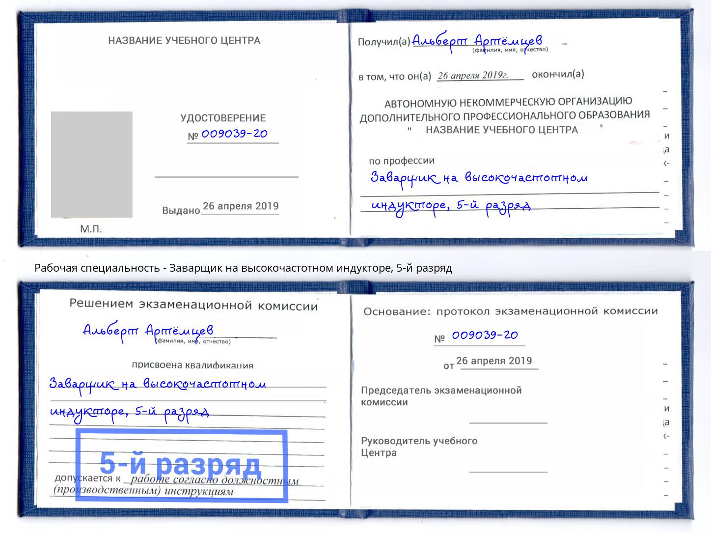 корочка 5-й разряд Заварщик на высокочастотном индукторе Новосибирск