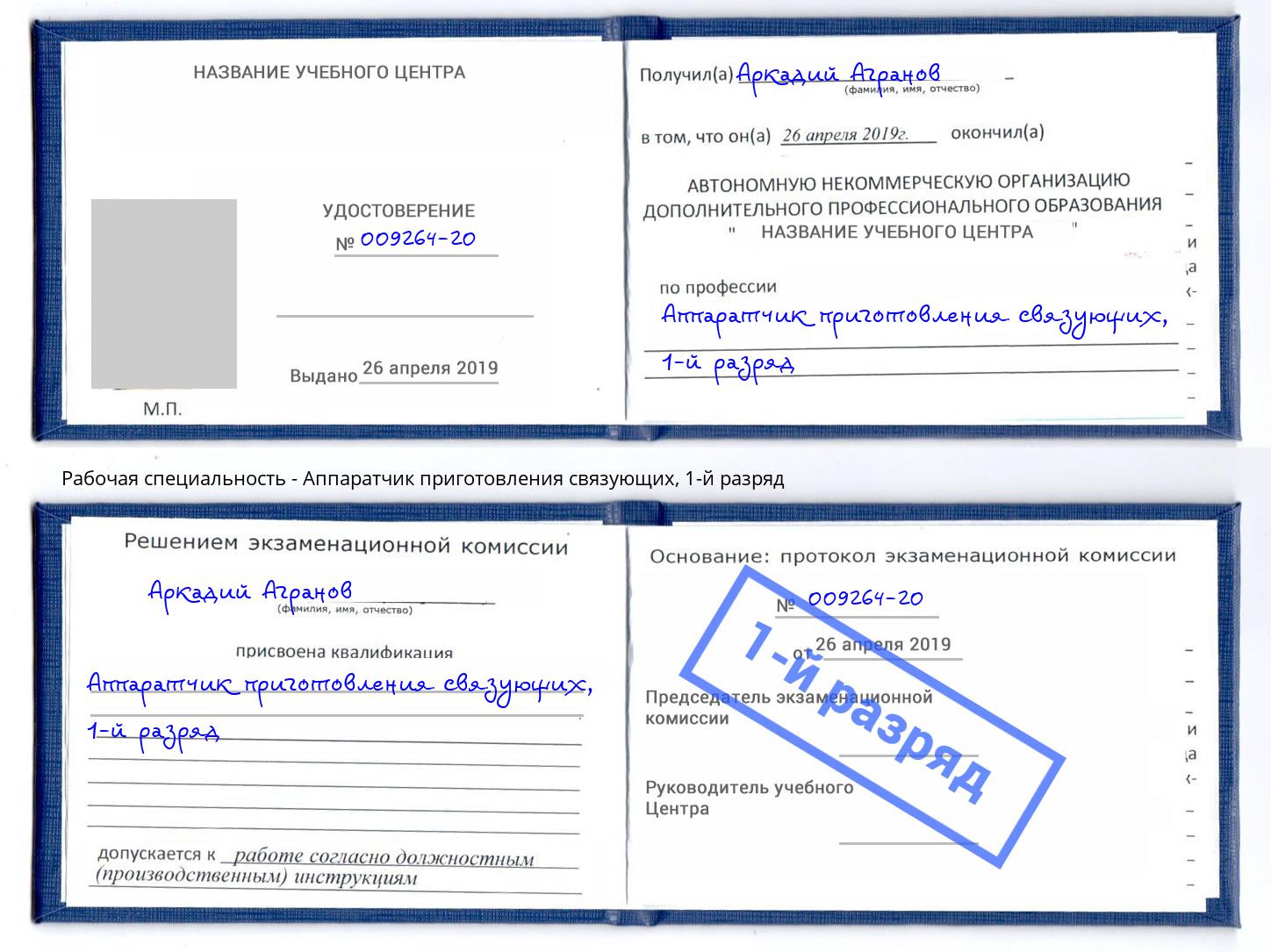 корочка 1-й разряд Аппаратчик приготовления связующих Новосибирск